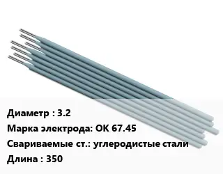 Электрод 3.2 OK 67.45 углеродистые стали L=350
